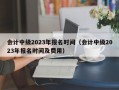 会计中级2023年报名时间（会计中级2023年报名时间及费用）