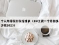 个人所得税扣税标准表（2w工资一个月扣多少税2023）