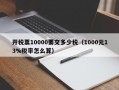 开税票10000要交多少税（1000元13%税率怎么算）