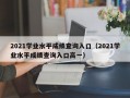 2021学业水平成绩查询入口（2021学业水平成绩查询入口高一）