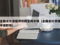 全国会计资格评价网官网中级（全国会计资格中级职称）