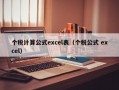 个税计算公式excel表（个税公式 excel）