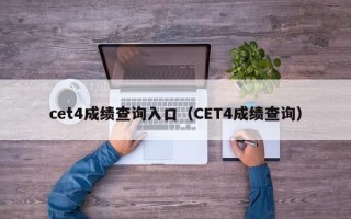 cet4成绩查询入口（CET4成绩查询）