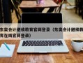 东奥会计继续教育官网登录（东奥会计继续教育在线官网登录）