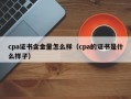 cpa证书含金量怎么样（cpa的证书是什么样子）