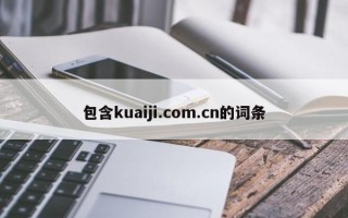 包含kuaiji.com.cn的词条