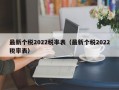 最新个税2022税率表（最新个税2022税率表）