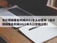 会计初级报名时间2021年入口官网（会计初级报名时间2021年入口官网江苏）