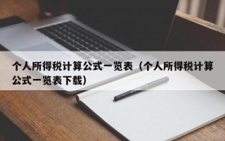 个人所得税计算公式一览表（个人所得税计算公式一览表下载）