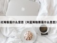 红筹股是什么意思（大蓝筹股票是什么意思）