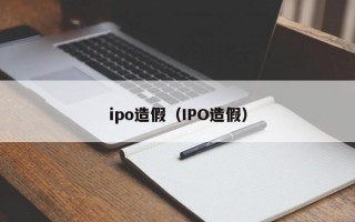 ipo造假（IPO造假）