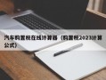 汽车购置税在线计算器（购置税2023计算公式）