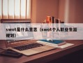 swot是什么意思（swot个人职业生涯规划）