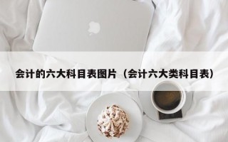 会计的六大科目表图片（会计六大类科目表）