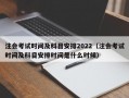 注会考试时间及科目安排2022（注会考试时间及科目安排时间是什么时候）