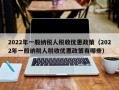 2022年一般纳税人税收优惠政策（2022年一般纳税人税收优惠政策有哪些）