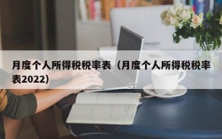 月度个人所得税税率表（月度个人所得税税率表2022）