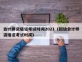 会计师资格证考试时间2021（初级会计师资格证考试时间）