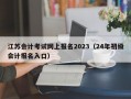 江苏会计考试网上报名2023（24年初级会计报名入口）