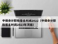 中级会计职称报名时间2022（中级会计职称报名时间2023年河南）