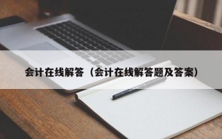 会计在线解答（会计在线解答题及答案）