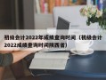 初级会计2022年成绩查询时间（初级会计2022成绩查询时间陕西省）