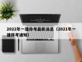 2022年一建停考最新消息（2021年一建停考通知）