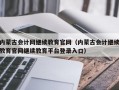 内蒙古会计网继续教育官网（内蒙古会计继续教育官网继续教育平台登录入口）