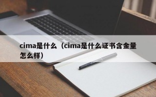 cima是什么（cima是什么证书含金量怎么样）