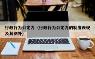 行政行为公定力（行政行为公定力的制度表现及其例外）