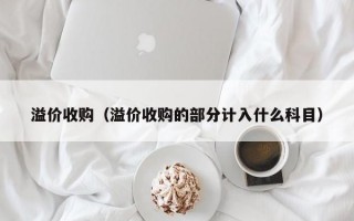 溢价收购（溢价收购的部分计入什么科目）