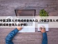 中国卫生人才网成绩查询入口（中国卫生人才网成绩查询入口护师）