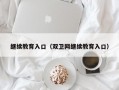 继续教育入口（双卫网继续教育入口）