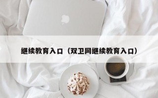 继续教育入口（双卫网继续教育入口）