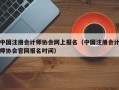 中国注册会计师协会网上报名（中国注册会计师协会官网报名时间）