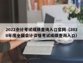 2022会计考试成绩查询入口官网（2020年度全国会计资格考试成绩查询入口）