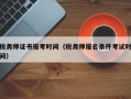 税务师证书报考时间（税务师报名条件考试时间）