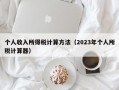 个人收入所得税计算方法（2023年个人所税计算器）