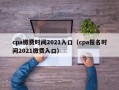 cpa缴费时间2021入口（cpa报名时间2021缴费入口）