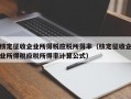 核定征收企业所得税应税所得率（核定征收企业所得税应税所得率计算公式）