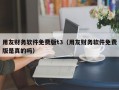 用友财务软件免费版t3（用友财务软件免费版是真的吗）