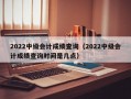 2022中级会计成绩查询（2022中级会计成绩查询时间是几点）