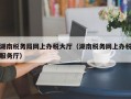 湖南税务局网上办税大厅（湖南税务网上办税服务厅）