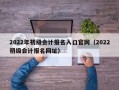 2022年初级会计报名入口官网（2022初级会计报名网址）