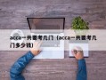 acca一共要考几门（acca一共要考几门多少钱）