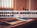 健康管理师证书含金量（健康管理师证书含金量租出去多少钱）