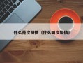 什么是次级债（什么叫次级债）