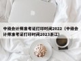 中级会计师准考证打印时间2022（中级会计师准考证打印时间2023浙江）