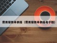 费用报销单表格（费用报销单表格电子版）