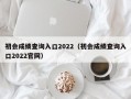 初会成绩查询入口2022（初会成绩查询入口2022官网）